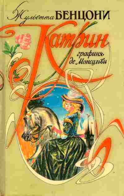 Книга Бенцони Ж. Катрин графиня де Монсальви, 11-9618, Баград.рф